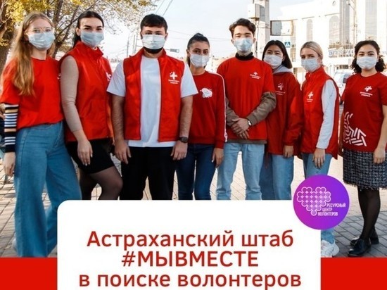 В Астрахани требуются волонтеры