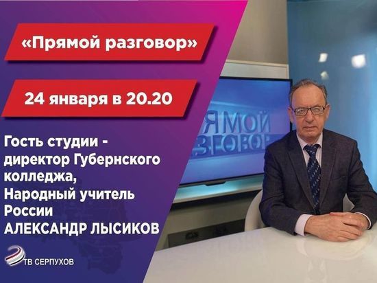Народный учитель России расскажет серпуховичам об интересном этапе жизни