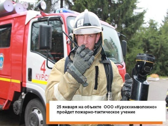 В Курске 25 января на предприятии «Химволокно» запланированы пожарные учения