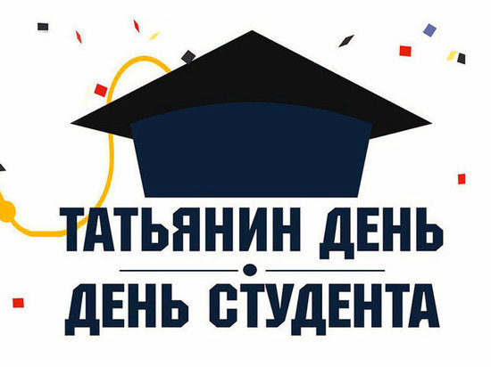 На ярославских студентов в Татьянин день обрушится халява