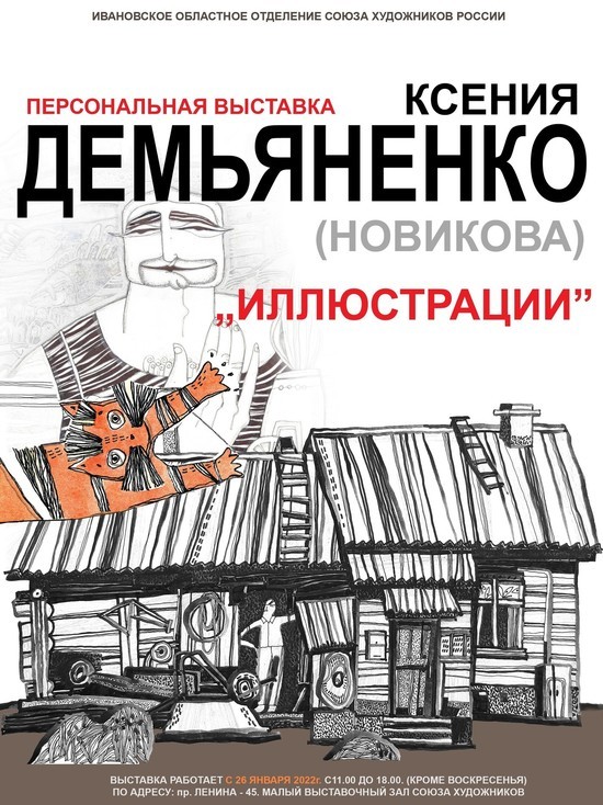 Ивановцев приглашают на выставку "Мои иллюстрации"