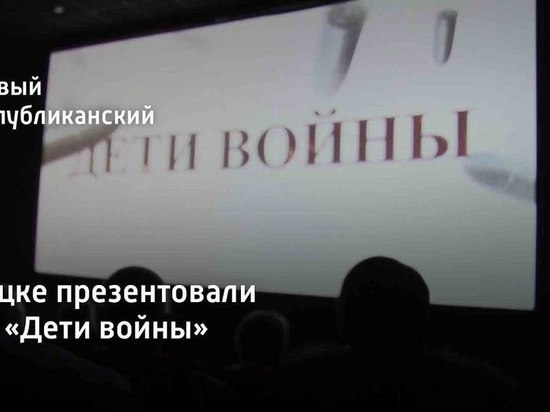 В Донецке показали фильм о живущих в ДНР блокадниках Ленинграда