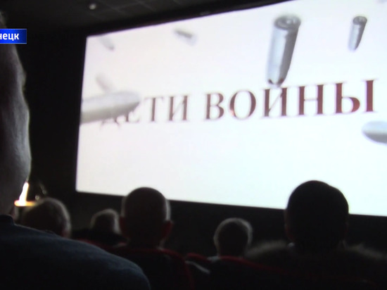 Премьера фильма «Дети войны» ленинградского журналиста прошла в Донбассе