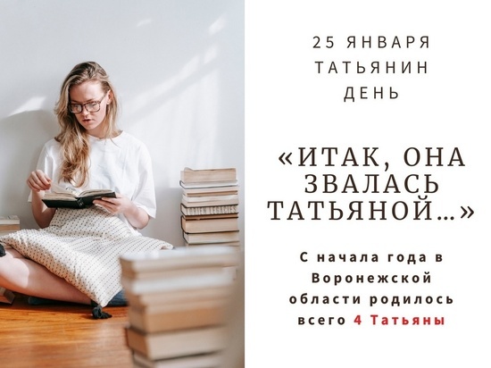 За последние сто лет в Воронежской области родилось более ста тысяч Татьян