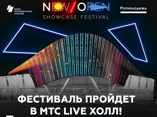 New/Open Showcase Festival пройдет в «Екатеринбург-ЭКСПО»