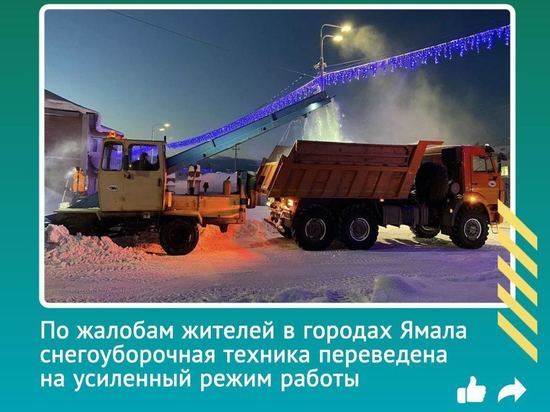 Больше 600 сообщений за месяц: в ЯНАО усилили работу по вывозу снега после жалоб северян