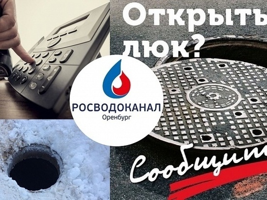  «Росводоканал Оренбург» призывает горожан сообщать об открытых колодцах