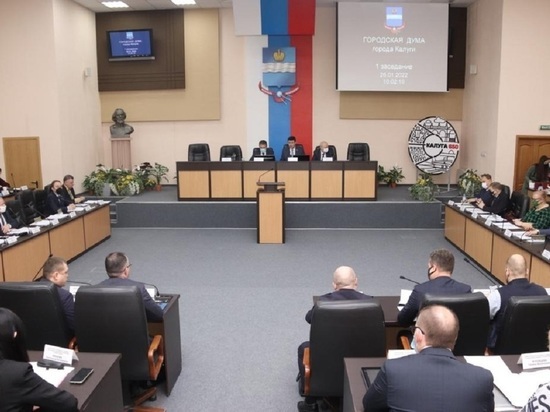 В Калуге состоялось первое заседание Городской Думы в 2022 году