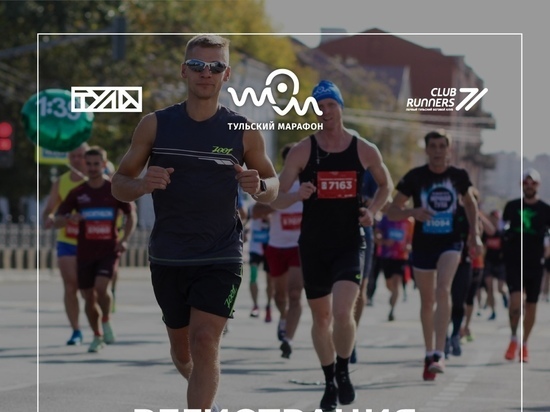 Стартовала регистрация на забеги серии «Тульский марафон 2022»