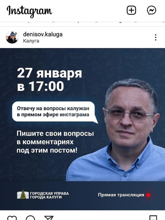 Горголова Калуги Денисов проведет прямую линию в Instagram