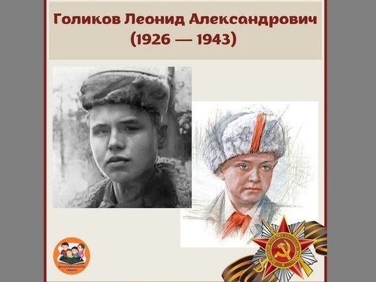 Брянцам рассказали о подвиге Лени Голикова