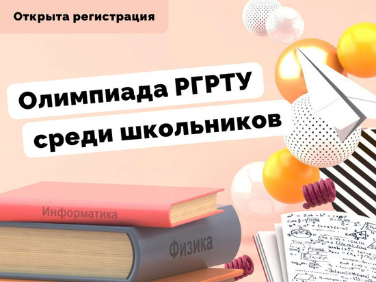 РГРТУ объявил о начале регистрации на Олимпиаду среди старшеклассников