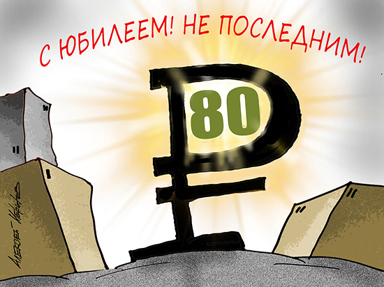 Преодолев на Мосбирже сразу две психологических отметки — 80 за доллар и 90 за евро, рубль вступил в новую для себя реальность
