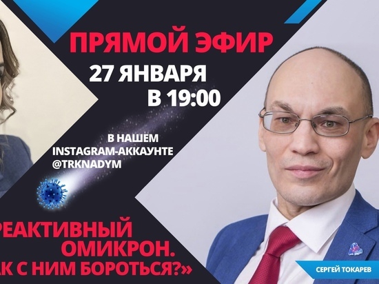 О коварстве омикрона и вакцинации подростков в прямом эфире рассказал главный профилактолог Ямала