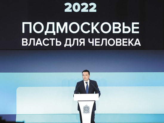 Губернатор Андрей Воробьев выступил с ежегодным обращением к жителям Московской области, в котором подвел итоги работы регионального правительства за 2021 год и обозначил главные приоритеты в году наступившем