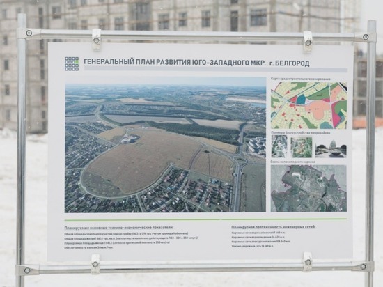 Пятую очередь проекта «Новая жизнь» в Белгороде начнут строить в 2022 году