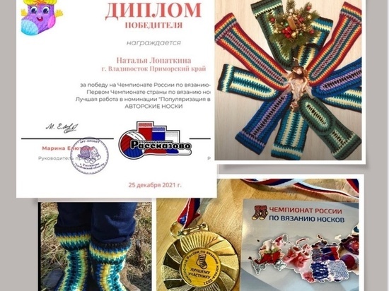 Мастерица из Приморья стала чемпионкой по вязанию носков