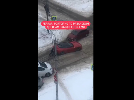 В центре Рязани Ferrari Portofino застрял на заснеженной дороге