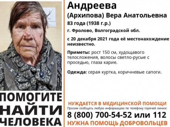 В Волгоградской области второй месяц разыскивают 83-летнюю женщину