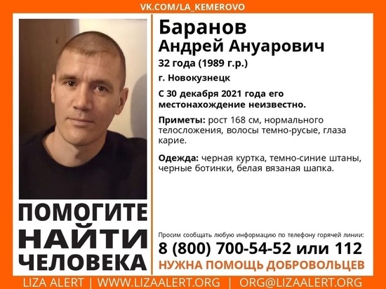 В Кузбассе разыскивают мужчину, который бесследно исчез перед новым годом