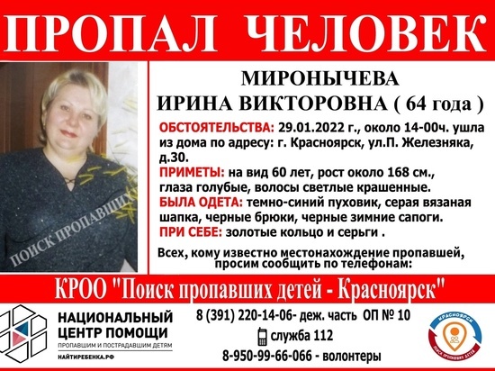 В Красноярске волонтеры разыскивают 64-летнюю женщину с голубыми глазами