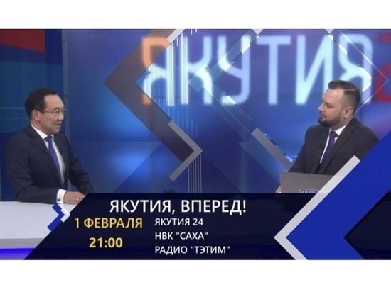 1 февраля глава Якутии расскажет об итогах января 2022 года на радио и тв