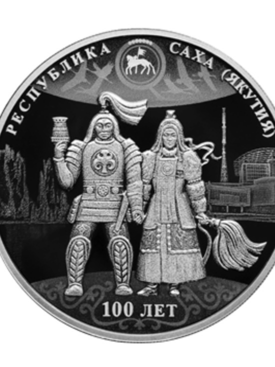 Банк России выпустил монету в честь столетия Якутской АССР