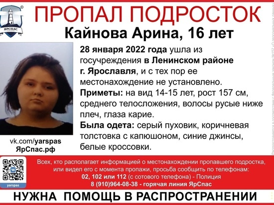 В Ярославле разыскивают воспитанницу интерната