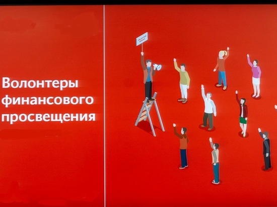 В Ярославле открывается первый в России волонтерский центр финансового просвещения