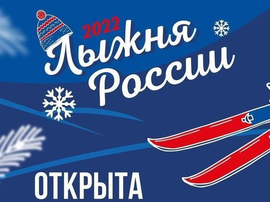 Псковичей приглашают принять участие в массовой лыжной гонке «Лыжня России»
