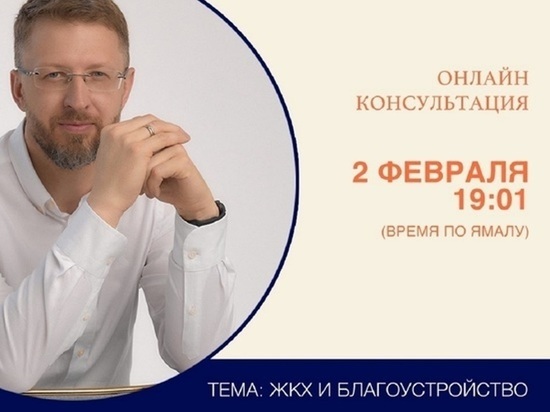 Куда жаловаться на владельцев собак и как добиться уборки снега: депутат Госдумы ответил на вопросы ямальцев