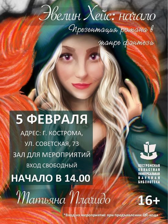 В Костромской областной библиотеке состоится презентация романа в стиле фэнтэзи