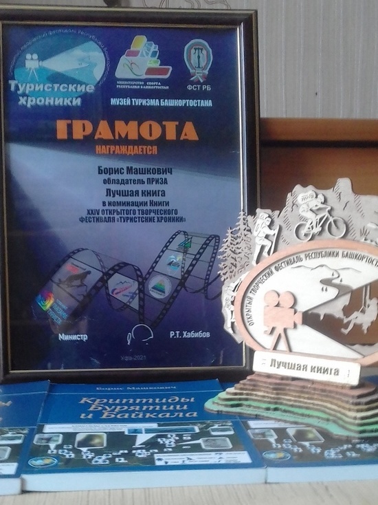  Книга «Криптиды Бурятии и Байкала» получила награду онлайн-фестиваля «Туристские хроники»