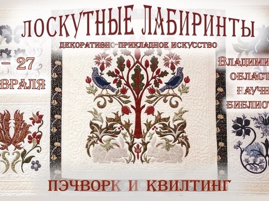 Во Владимирской "Научке" - выставка "Лоскутные лабиринты"