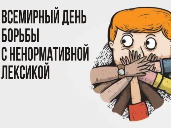 В костромском райцентре Вохма отметили Всемирный день борьбы со сквернословием