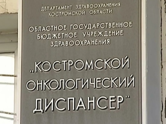 В субботу костромичи могут обследоваться на онкологию без направления