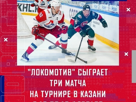 Ярославский «Локомотив» во время Олимпиады примет участие в турнире
