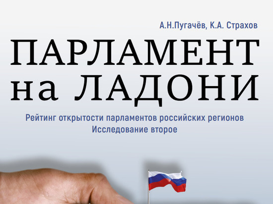 Представительный орган власти региона оказался в «хвосте» рейтинга открытости российских парламентов