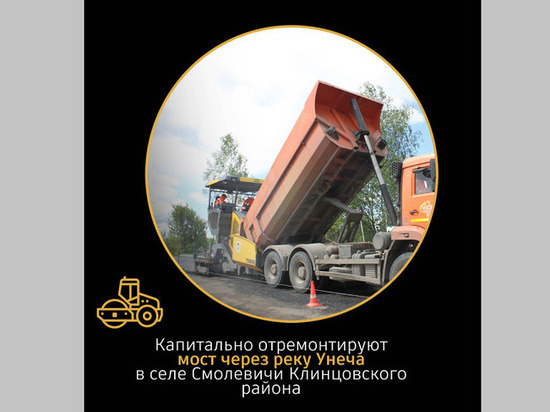 На брянских трассах отремонтируют 7 мостов