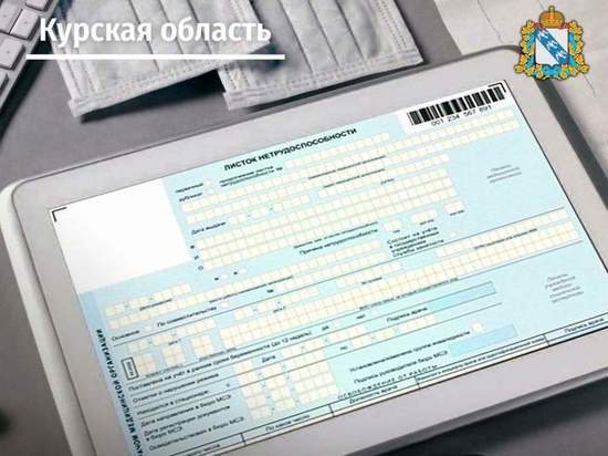 В Курской области с 1 января пациентам начали выдавать больничные только в электронной форме