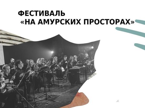 Хабаровчан приглашают на фестиваль «На Амурских просторах»