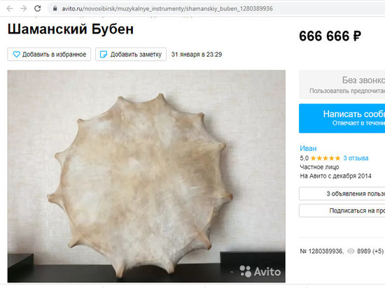 Шаманский бубен за сумму с двумя дьявольскими числами продают в Новосибирске