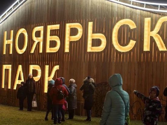 На благоустройство парка Ноябрьска направят почти 500 млн рублей