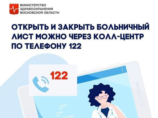 Жители Серпухова могут открыть и закрыть больничный лист по телефону