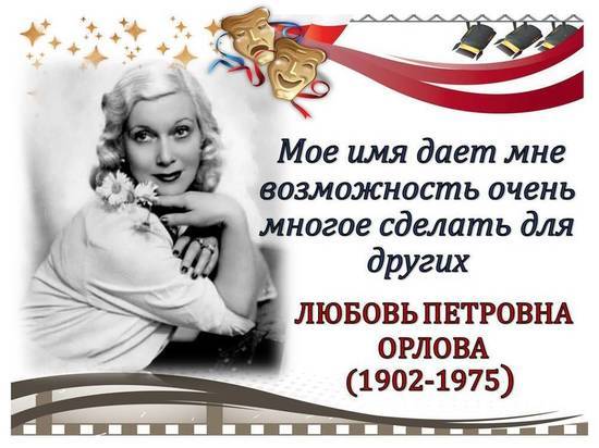 «Как верность красоте, была Любовь Орлова» – к 120-летию актрисы