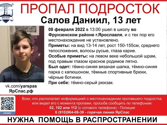 В Ярославле уже сутки ищут 13-летнего мальчика