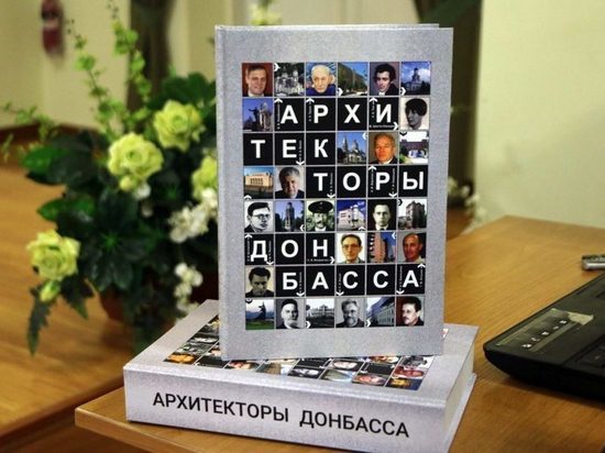 В Донецке презентовали книгу по истории архитектуры Донбасса