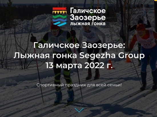 Галичское Заозерье готовится к общекостромскому лыжному забегу от Segezha Group