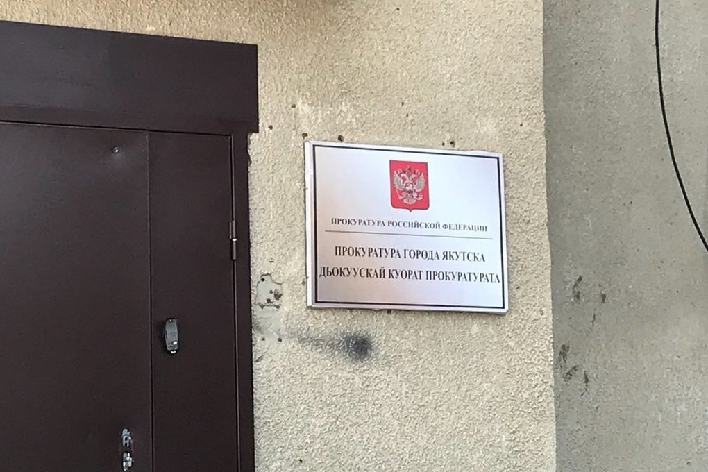 Прокуратура республики просп ленина 48 якутск фото