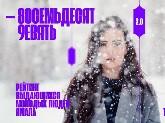Ямальцы могут проголосовать за кандидатов в Топ-89 выдающихся молодых людей региона
